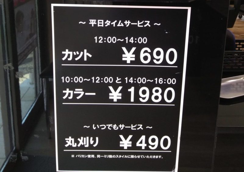 美容室「ヘアースタジオIWASAKI」では平日にタイムサービスを実施！カットは12:00〜14:00の間は690円、カラー（白髪染め）は10:00〜12:00、14:00〜16:00の間は1,980円、丸刈りはいつでも490円（バリカンで同一ミリ数に限る）