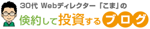 こまの節約・投資ブログ