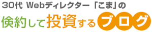 こまの節約・投資ブログ