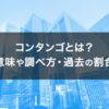 コンタンゴ とは？意味や調べ方・過去のコンタンゴ の割合