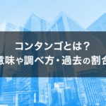 コンタンゴ とは？意味や調べ方・過去のコンタンゴ の割合