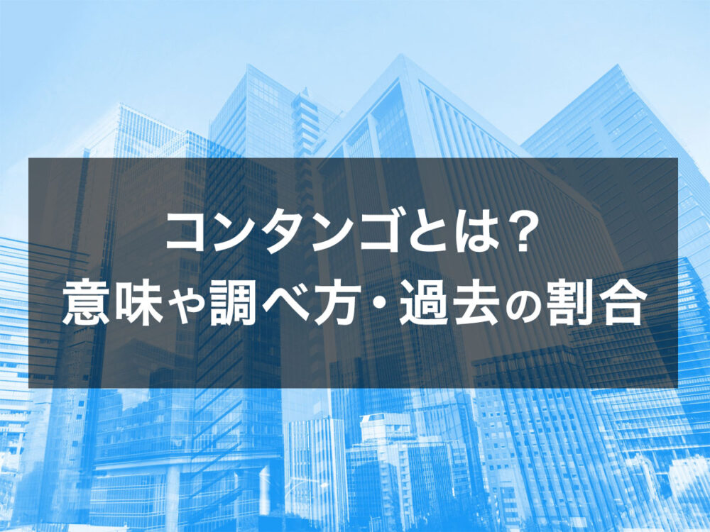 コンタンゴ とは？意味や調べ方・過去のコンタンゴ の割合